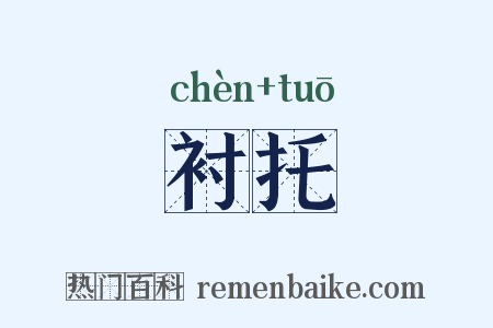 衬托是什么意思的图片